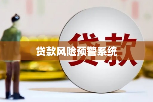 吐鲁番贷款风险预警系统