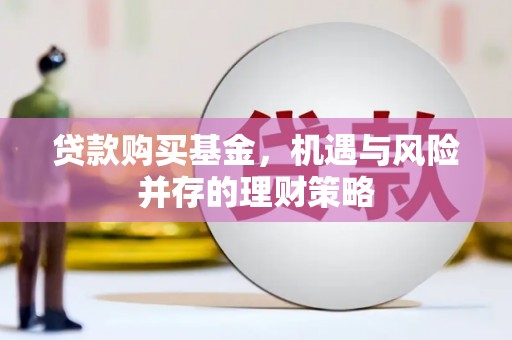 吐鲁番贷款购买基金，机遇与风险并存的理财策略