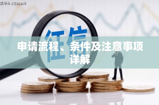 吐鲁番申请流程、条件及注意事项详解