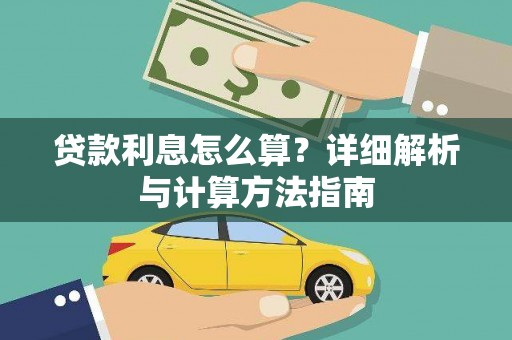 吐鲁番贷款利息怎么算？详细解析与计算方法指南