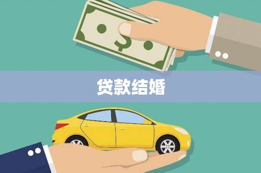 吐鲁番贷款结婚