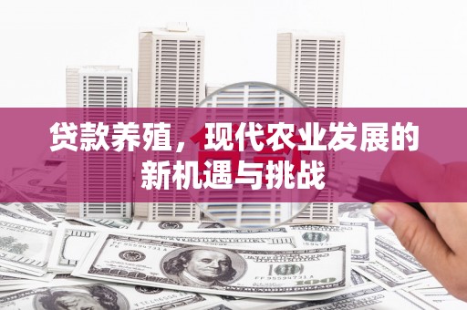 吐鲁番贷款养殖，现代农业发展的新机遇与挑战