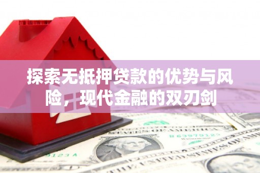 吐鲁番探索无抵押贷款的优势与风险，现代金融的双刃剑