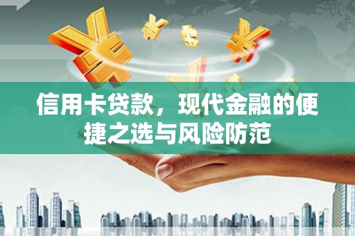 吐鲁番信用卡贷款，现代金融的便捷之选与风险防范