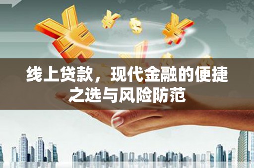 吐鲁番线上贷款，现代金融的便捷之选与风险防范