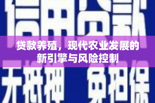 吐鲁番贷款养殖，现代农业发展的新引擎与风险控制