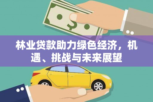 吐鲁番林业贷款助力绿色经济，机遇、挑战与未来展望