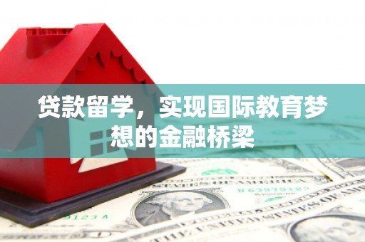 吐鲁番贷款留学，实现国际教育梦想的金融桥梁