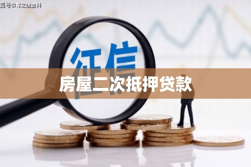 吐鲁番房屋二次抵押贷款