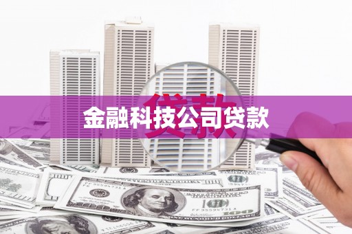 吐鲁番金融科技公司贷款