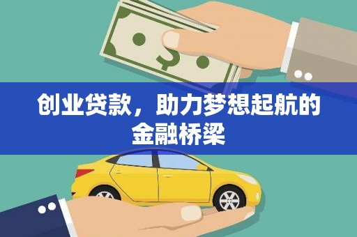 吐鲁番创业贷款，助力梦想起航的金融桥梁