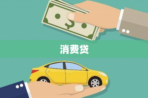 吐鲁番消费贷