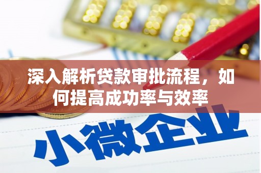 吐鲁番深入解析贷款审批流程，如何提高成功率与效率