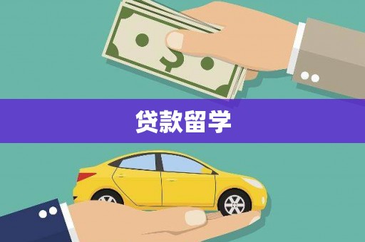吐鲁番贷款留学