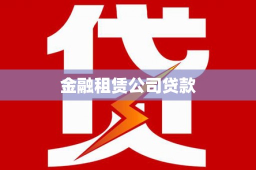 吐鲁番金融租赁公司贷款