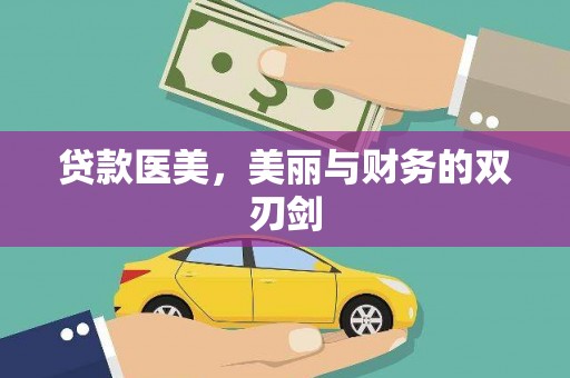 吐鲁番贷款医美，美丽与财务的双刃剑
