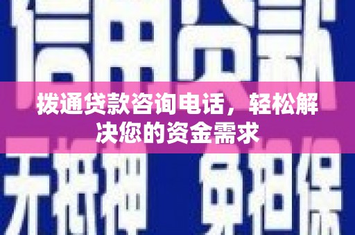 吐鲁番拨通贷款咨询电话，轻松解决您的资金需求