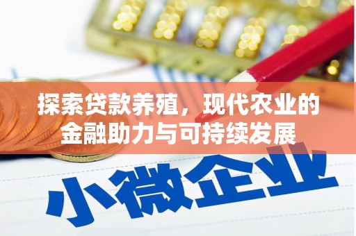吐鲁番探索贷款养殖，现代农业的金融助力与可持续发展