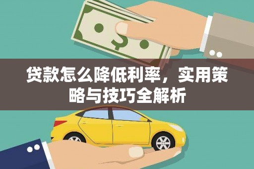 吐鲁番贷款怎么降低利率，实用策略与技巧全解析