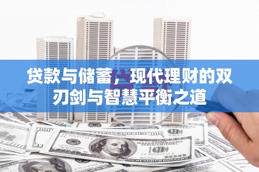 吐鲁番贷款与储蓄，现代理财的双刃剑与智慧平衡之道