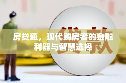吐鲁番房贷通，现代购房者的金融利器与智慧选择