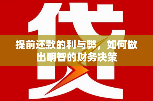 吐鲁番提前还款的利与弊，如何做出明智的财务决策