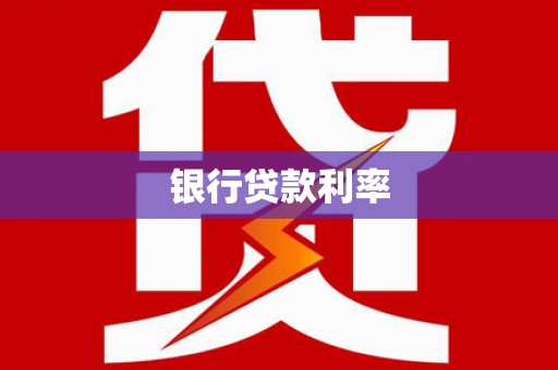 吐鲁番银行贷款利率