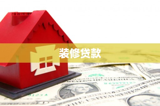 吐鲁番装修贷款