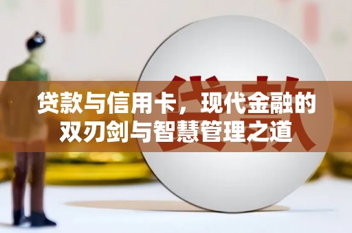 吐鲁番贷款与信用卡，现代金融的双刃剑与智慧管理之道