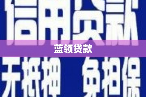 吐鲁番蓝领贷款