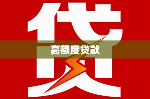 吐鲁番高额度贷款