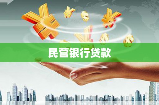 吐鲁番民营银行贷款