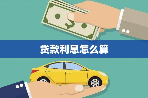 吐鲁番贷款利息怎么算