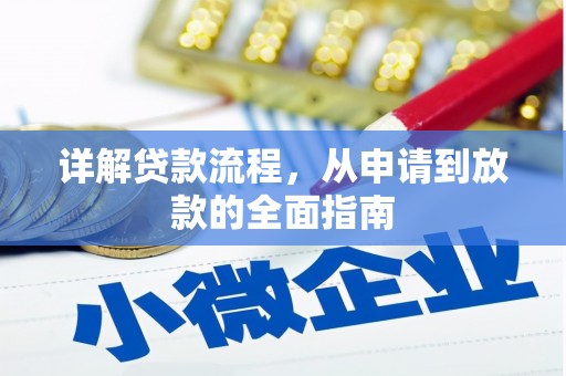 吐鲁番详解贷款流程,从申请到放款的全面指南 吐鲁番详解贷款流程,从申请到放款的全面指南