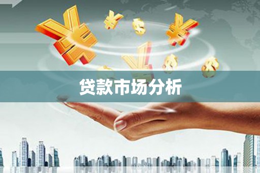 吐鲁番贷款市场分析
