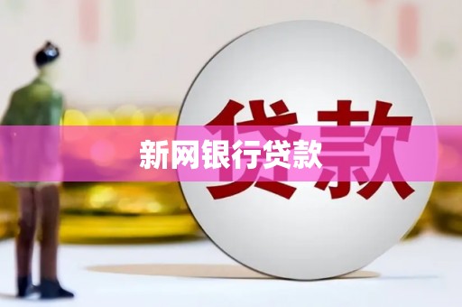 吐鲁番新网银行贷款
