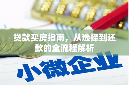 吐鲁番贷款买房指南，从选择到还款的全流程解析