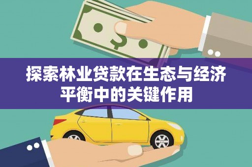 吐鲁番探索林业贷款在生态与经济平衡中的关键作用
