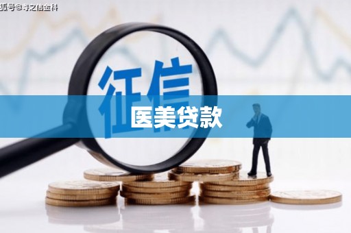 吐鲁番医美贷款