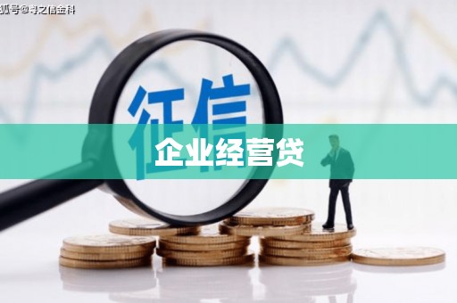 吐鲁番企业经营贷