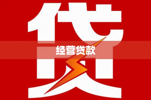 吐鲁番经营贷款