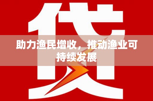 吐鲁番助力渔民增收，推动渔业可持续发展