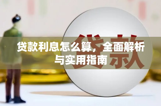 吐鲁番贷款利息怎么算，全面解析与实用指南