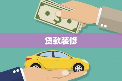 吐鲁番贷款装修