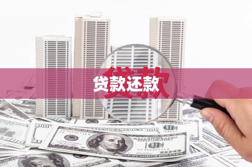吐鲁番贷款还款