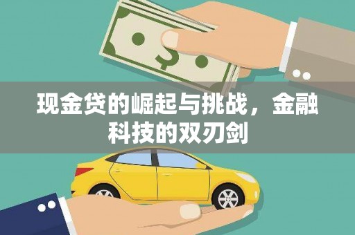 吐鲁番现金贷的崛起与挑战，金融科技的双刃剑