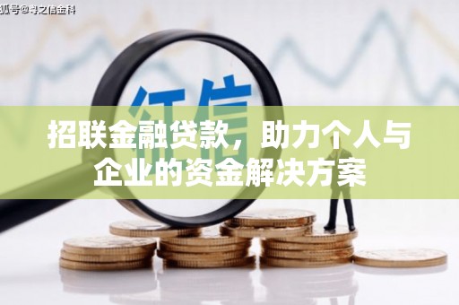 吐鲁番招联金融贷款，助力个人与企业的资金解决方案