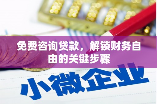 吐鲁番免费咨询贷款，解锁财务自由的关键步骤