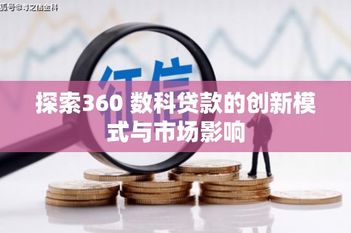 吐鲁番探索360 数科贷款的创新模式与市场影响