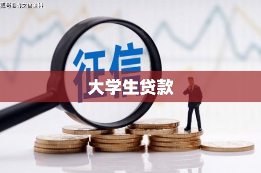 吐鲁番大学生贷款